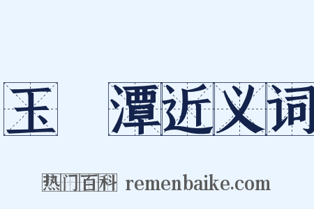玉淵潭近义词是什么意思的图片
